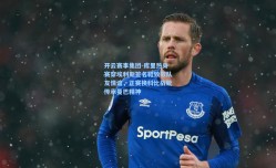 开云赛事集团-库里热身赛穿埃利斯签名鞋致敬队友情谊，正赛换科比战靴传承曼巴精神