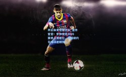 开云体育运营团队_意外官宣！李帅锁定2026赛季上港席位，中超续约引爆球迷期待