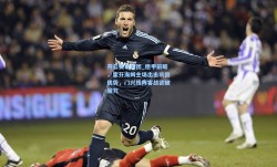 开云赛事集团_德甲前瞻，霍芬海姆主场出击巩固优势，门兴残阵客战欲破魔咒