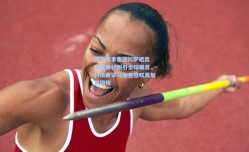 开云赛事集团|C罗晒出魔鬼身材照引全球瞩目，科技巨擘马斯克感叹需加强锻炼