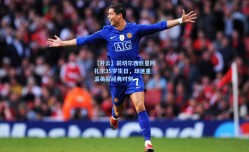 【开云】前切尔西巨星阿扎尔35岁生日，球迷重温英超经典时刻