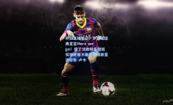 开云直播中心：罗马诺经典宣言Here we go！诺丁汉森林先租后买锁定那不勒斯锋线新星洛伦佐-卢卡