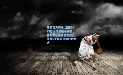 开云官方网站_卫报2025百大球星榜单揭晓，登贝莱登顶开启新纪元，梅西C罗排名折射时代更迭