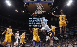 开云直播中心-NBA官方纠正争议判罚，撤销狄龙·布鲁克斯与勇士比赛第二节技术犯规