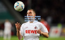 开云赛事集团：意媒曝新月仍紧盯奥西利奥，夏窗或近期再启挖角攻势