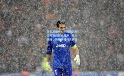 开云直播中心：博德闪耀主帅赛前振奋发声，状态巅峰，热切期待马竞挑战