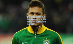 开云体育运营团队-洛卡特利深情告白，尤文之爱刻骨铭心，球迷起立鼓掌快乐翻倍