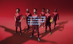 【开云直播中心】闪耀亚平宁！庄宇珊独揽得分王助圣乔瓦尼3比0完胜佛罗伦萨斩获两连胜