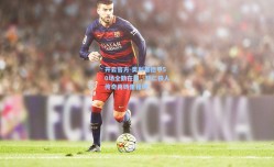 开云官方-奥利塞德甲50场全勤在即，拜仁铁人传奇再铸里程碑