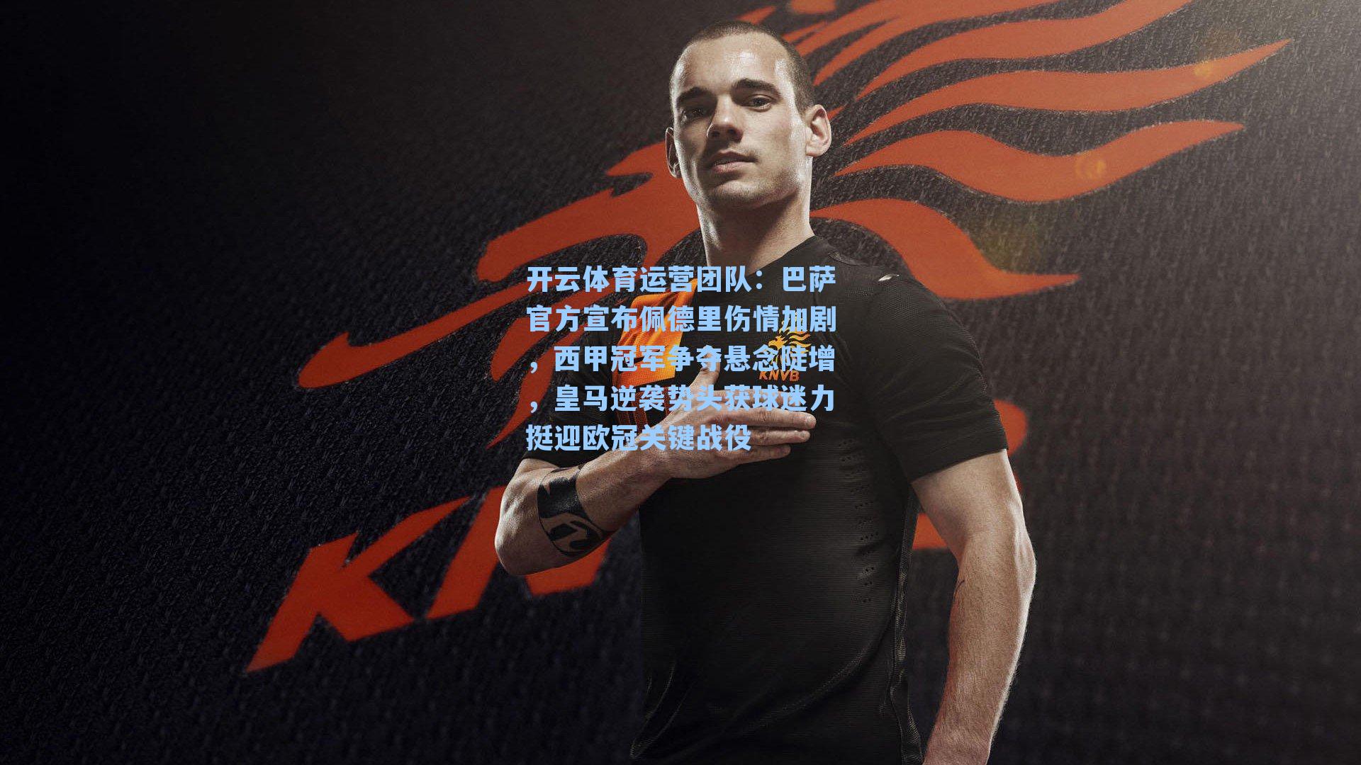 巴萨官方宣布佩德里伤情加剧，西甲冠军争夺悬念陡增，皇马逆袭势头获球迷力挺迎欧冠关键战役