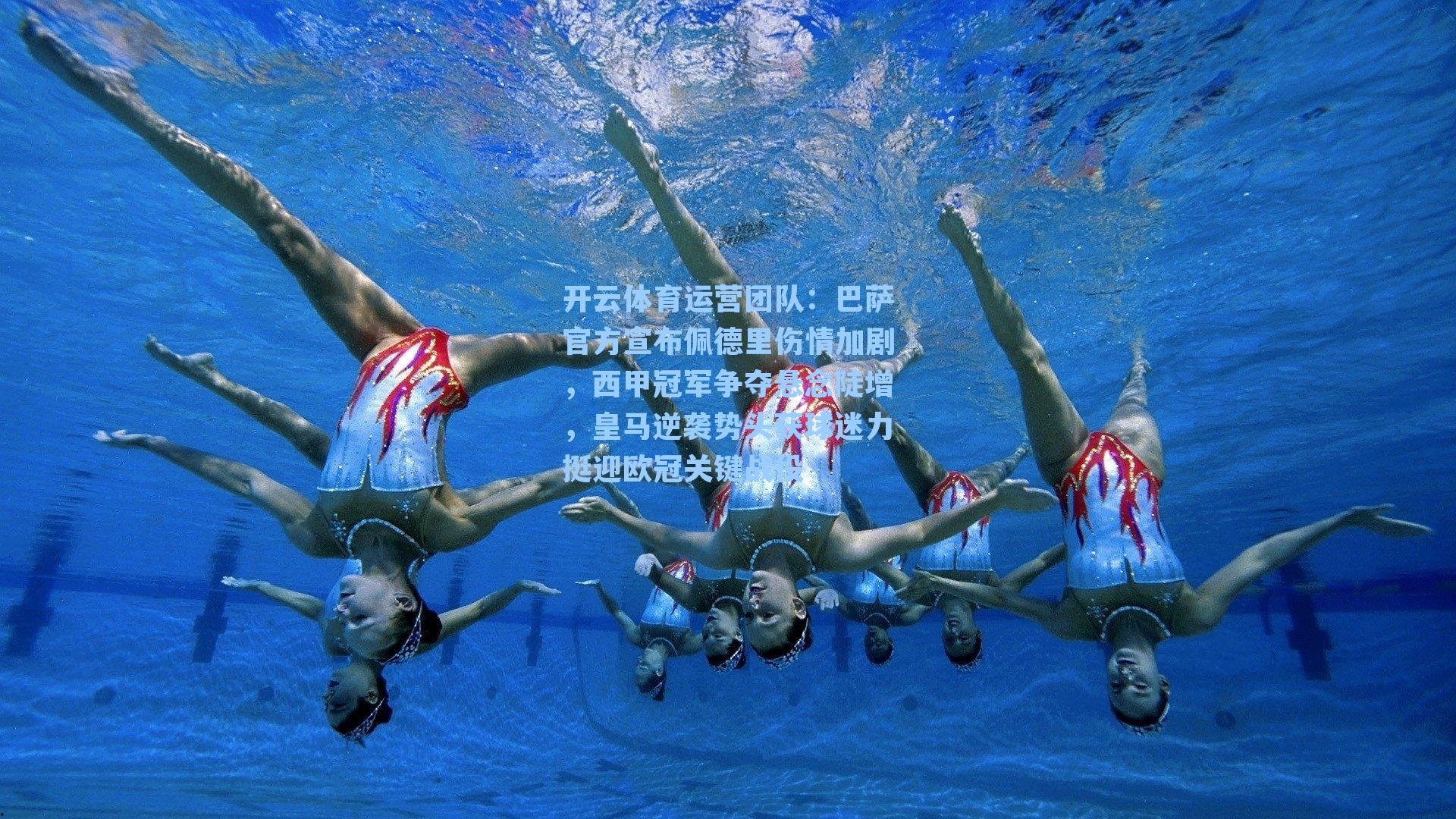 巴萨官方宣布佩德里伤情加剧，西甲冠军争夺悬念陡增，皇马逆袭势头获球迷力挺迎欧冠关键战役