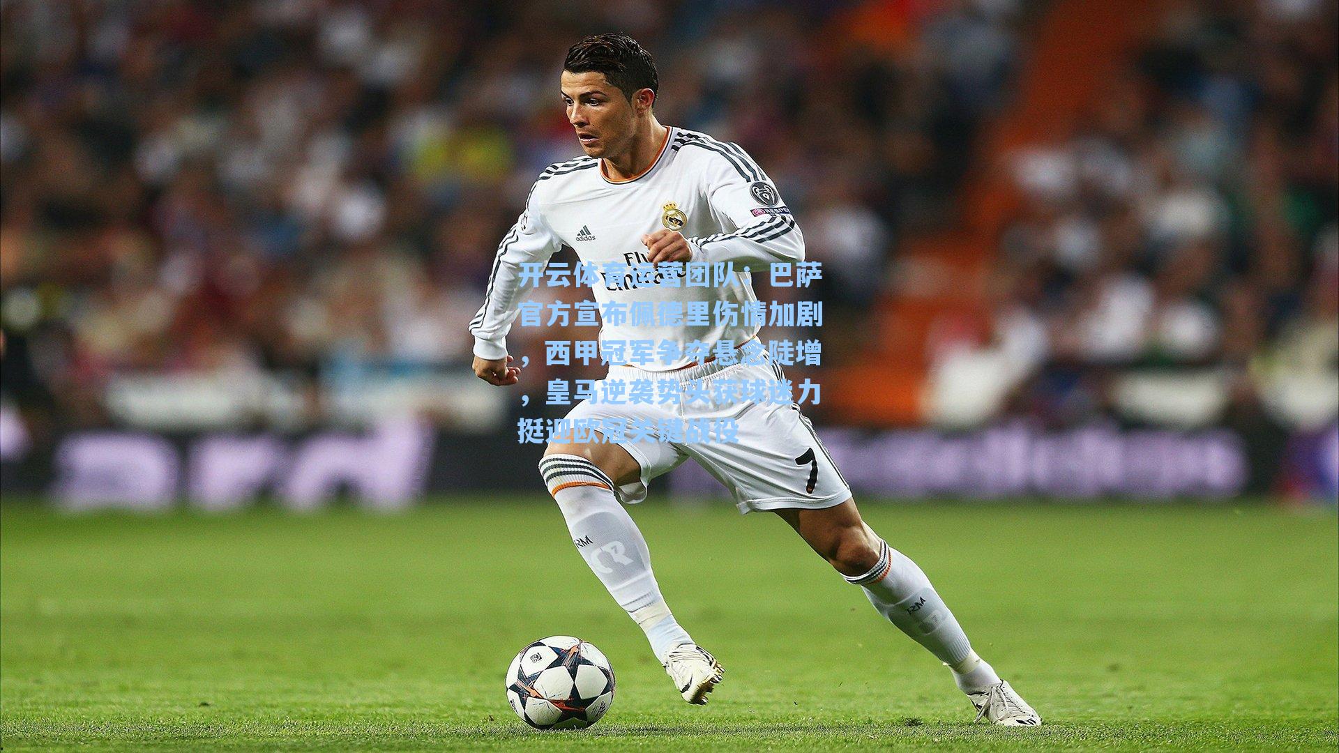 巴萨官方宣布佩德里伤情加剧，西甲冠军争夺悬念陡增，皇马逆袭势头获球迷力挺迎欧冠关键战役
