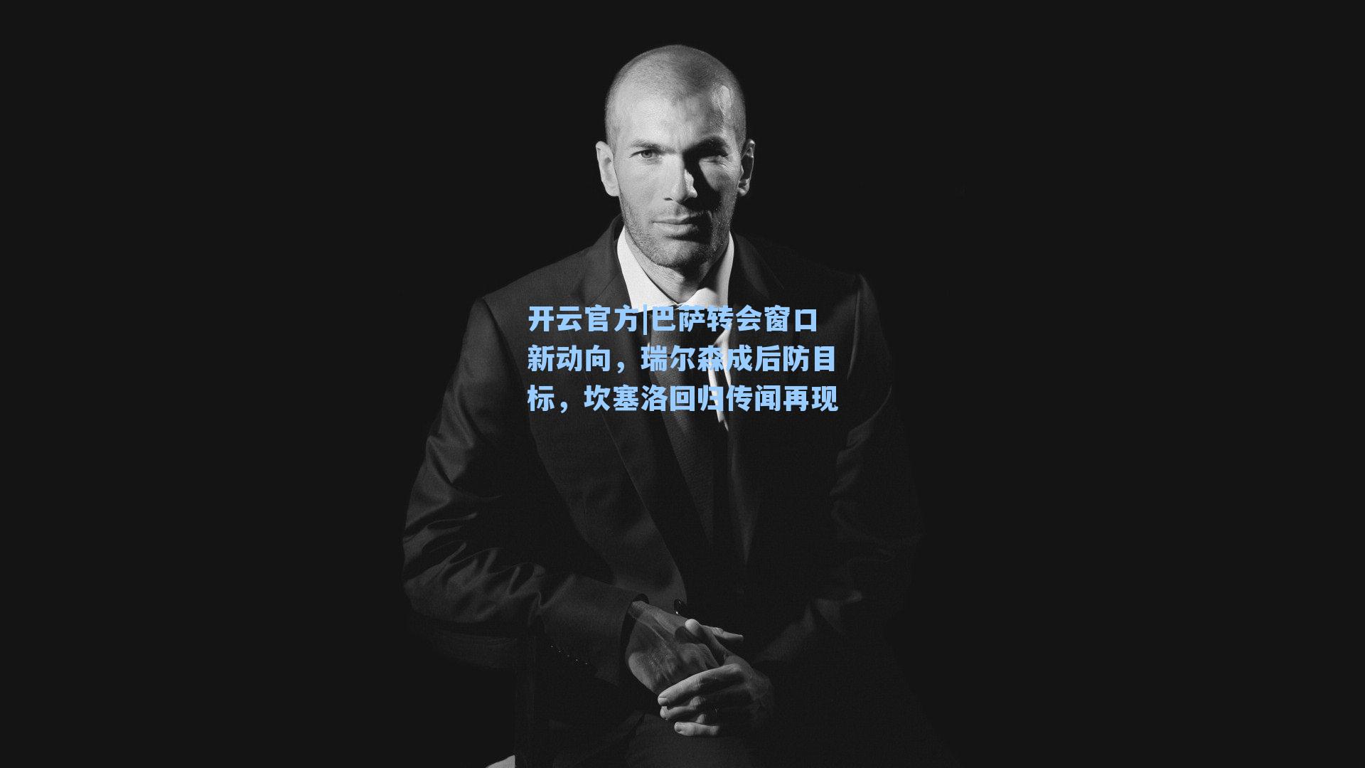 巴萨转会窗口新动向，瑞尔森成后防目标，坎塞洛回归传闻再现