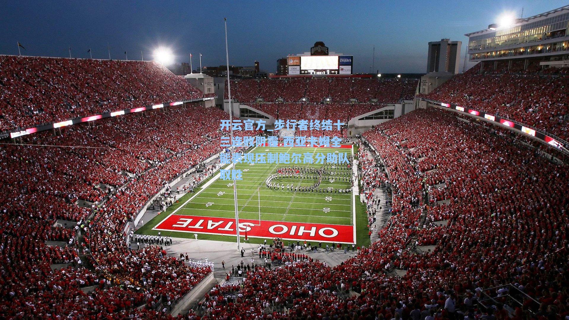 步行者终结十三连败阴霾 西亚卡姆全能表现压制鲍尔高分助队取胜