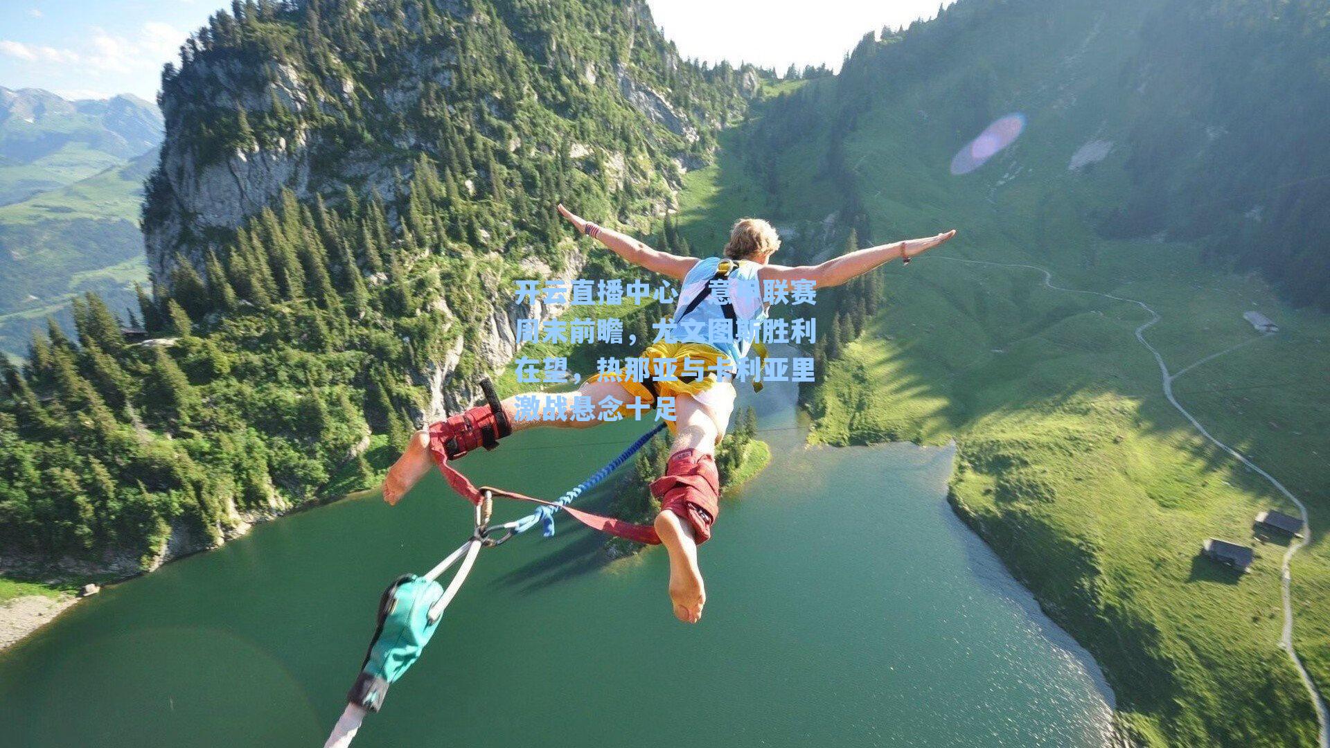 意甲联赛周末前瞻，尤文图斯胜利在望，热那亚与卡利亚里激战悬念十足