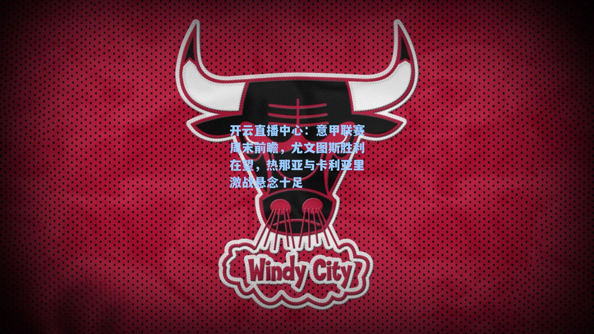 意甲联赛周末前瞻，尤文图斯胜利在望，热那亚与卡利亚里激战悬念十足