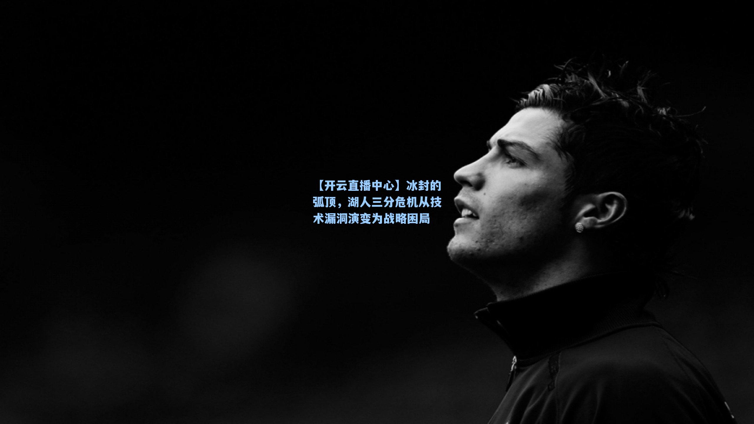 冰封的弧顶，湖人三分危机从技术漏洞演变为战略困局