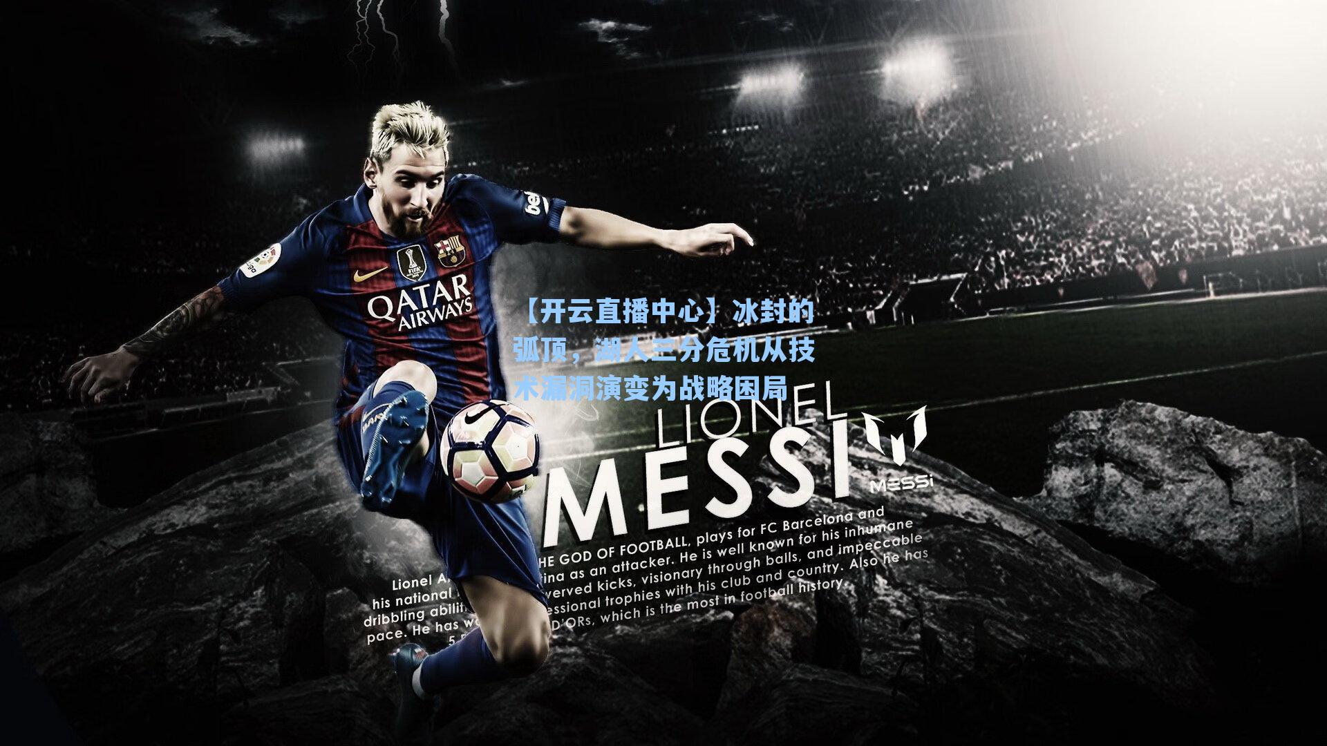 冰封的弧顶，湖人三分危机从技术漏洞演变为战略困局