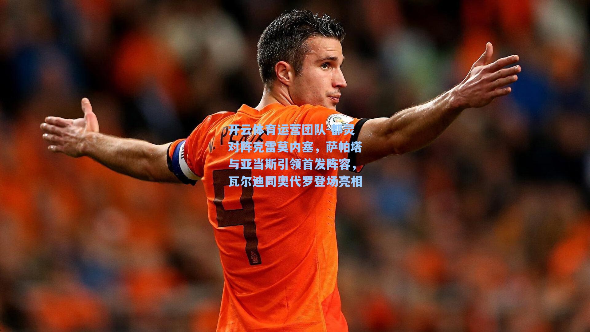 都灵对阵克雷莫内塞,萨帕塔与亚当斯引领首发阵容,瓦尔迪同奥代罗登场亮相