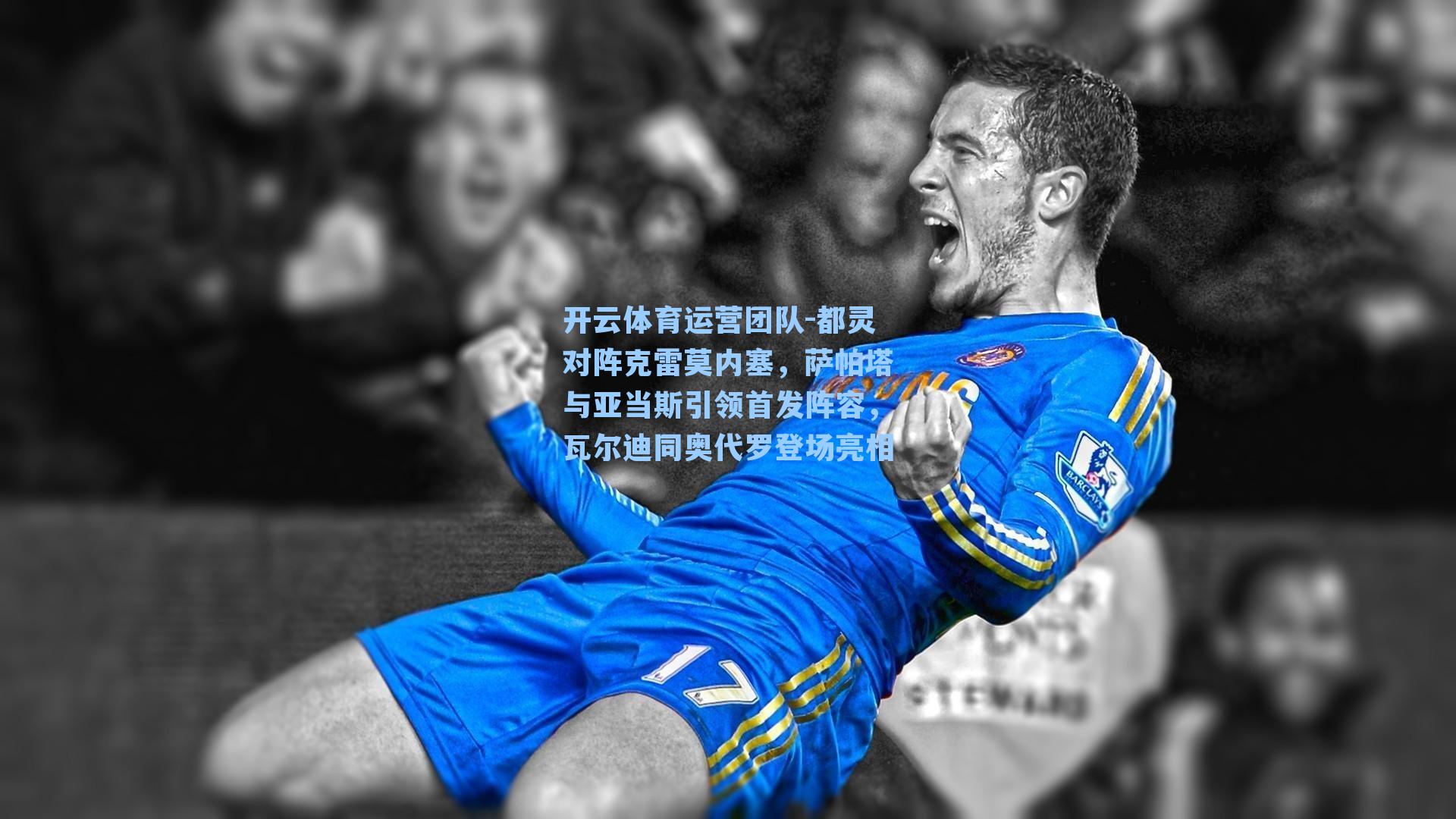 都灵对阵克雷莫内塞,萨帕塔与亚当斯引领首发阵容,瓦尔迪同奥代罗登场亮相