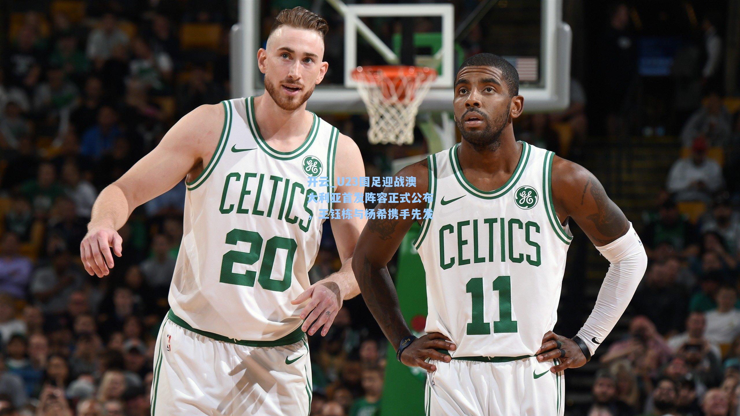 U23国足迎战澳大利亚首发阵容正式公布,王钰栋与杨希携手先发