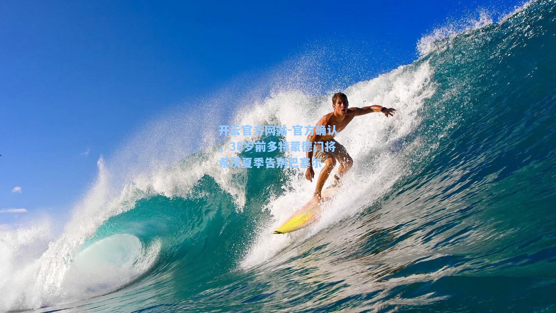 官方确认,38岁前多特蒙德门将希茨夏季告别巴塞尔