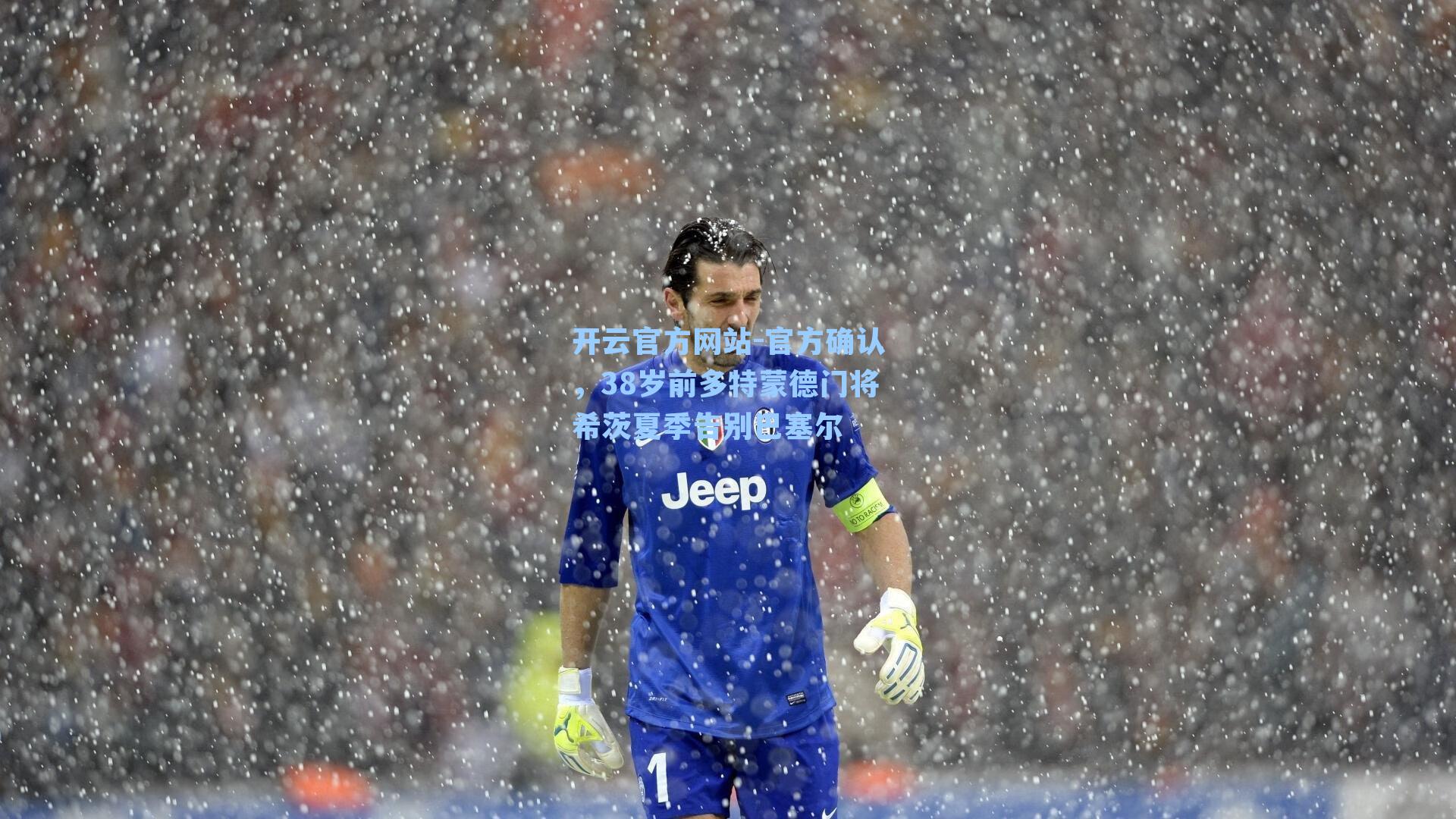 官方确认,38岁前多特蒙德门将希茨夏季告别巴塞尔