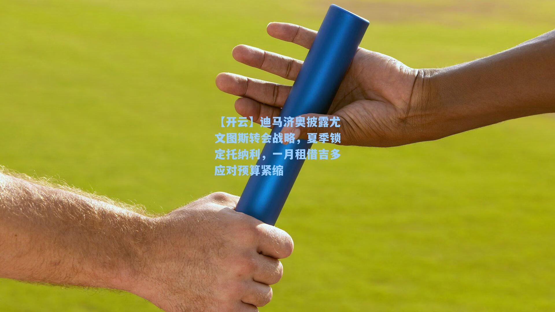 迪马济奥披露尤文图斯转会战略,夏季锁定托纳利,一月租借吉多应对预算紧缩