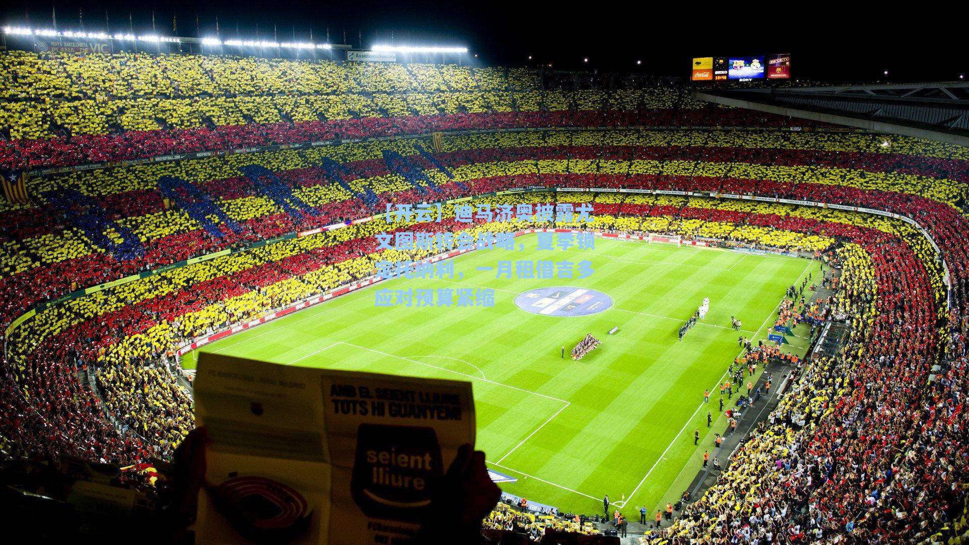 迪马济奥披露尤文图斯转会战略,夏季锁定托纳利,一月租借吉多应对预算紧缩