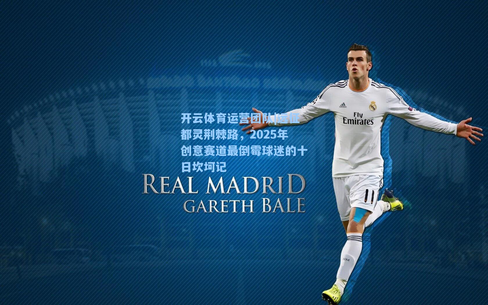 远征都灵荆棘路，2025年创意赛道最倒霉球迷的十日坎坷记