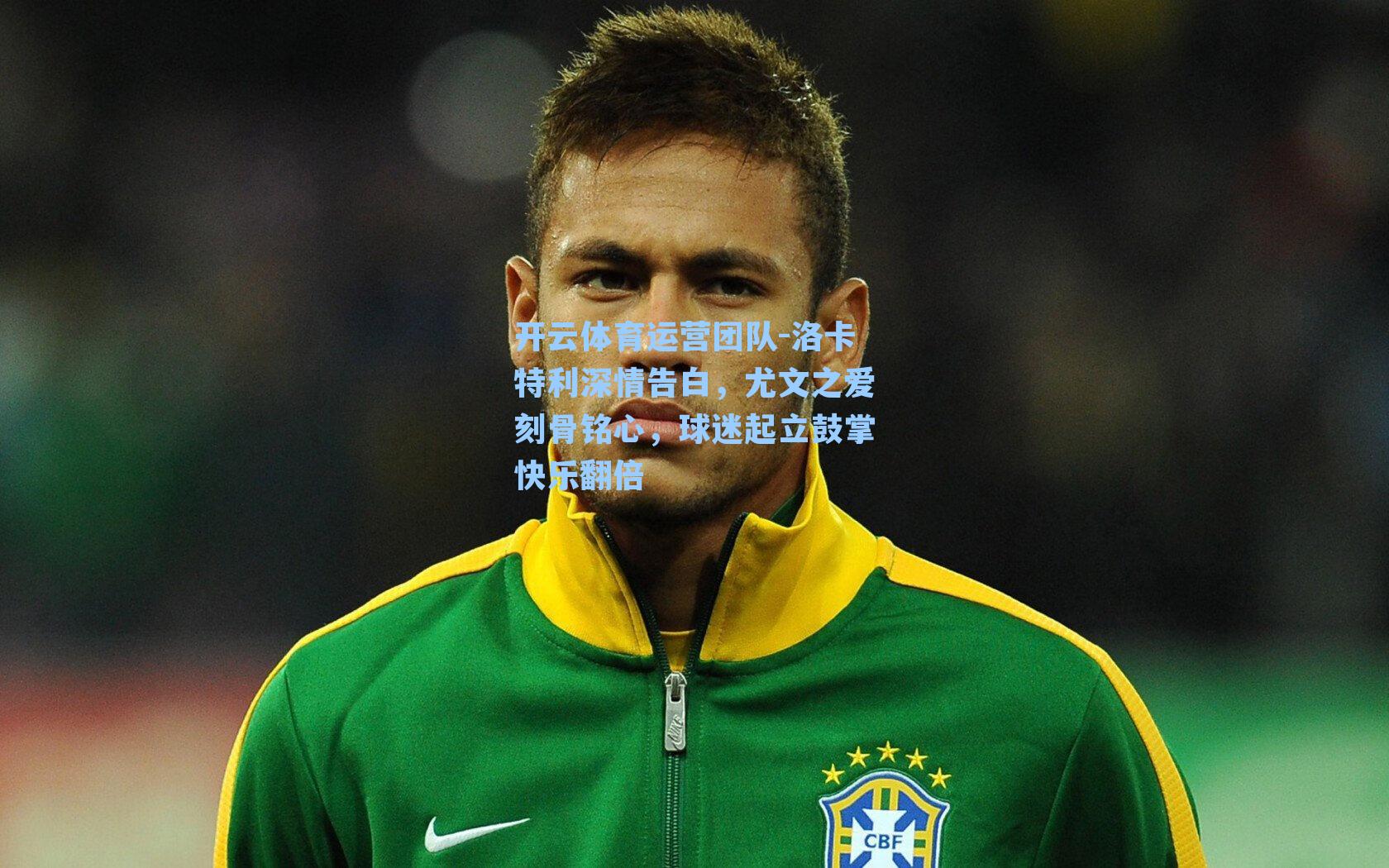 洛卡特利深情告白，尤文之爱刻骨铭心，球迷起立鼓掌快乐翻倍