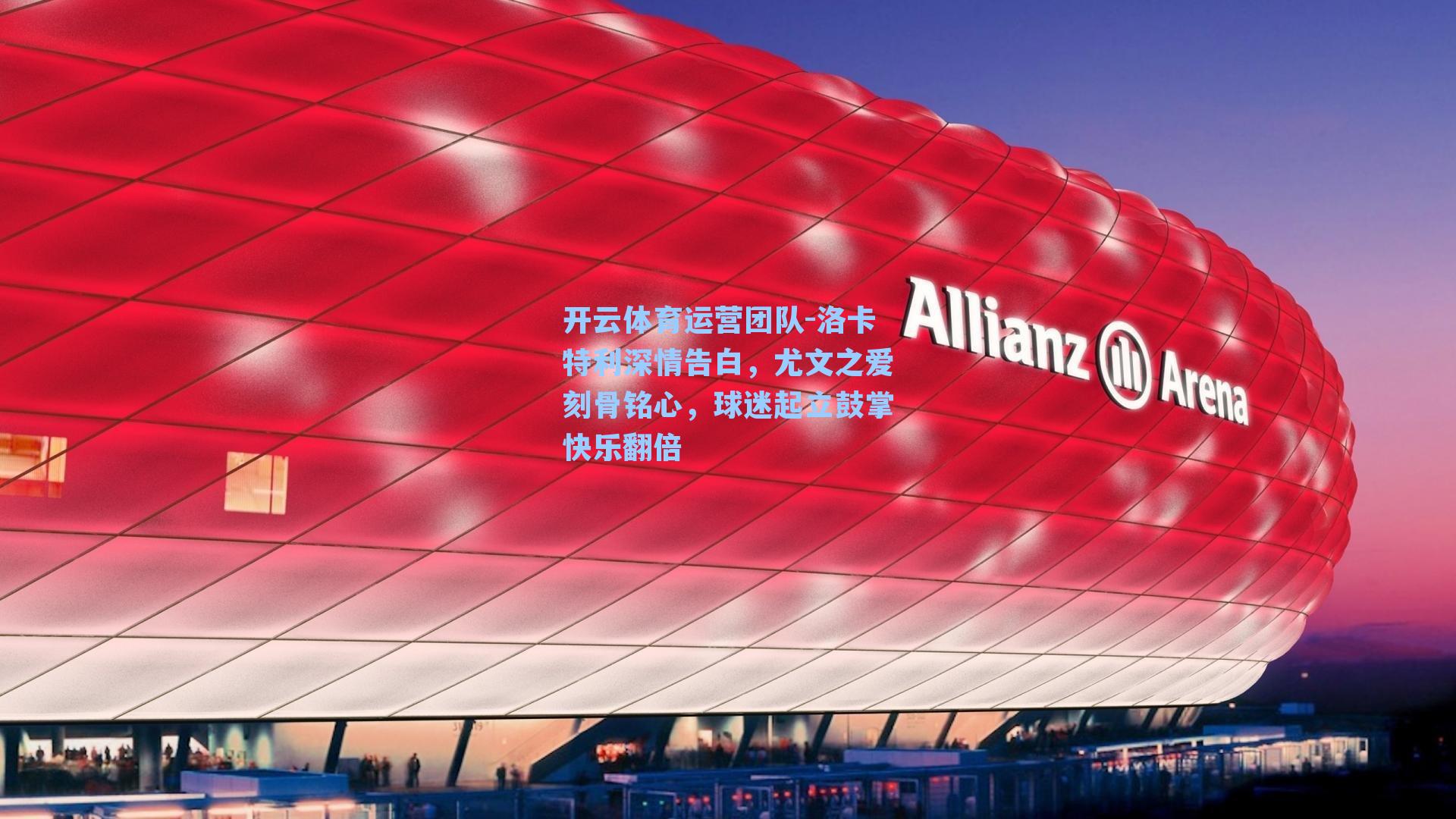 洛卡特利深情告白，尤文之爱刻骨铭心，球迷起立鼓掌快乐翻倍