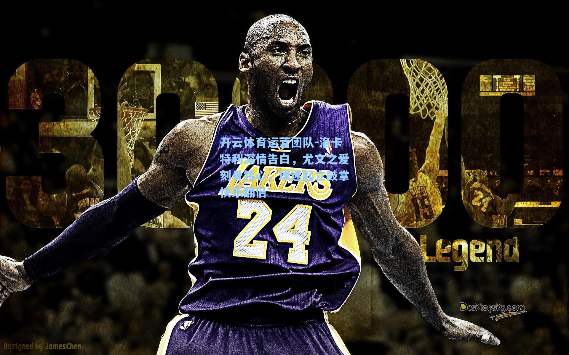 洛卡特利深情告白，尤文之爱刻骨铭心，球迷起立鼓掌快乐翻倍