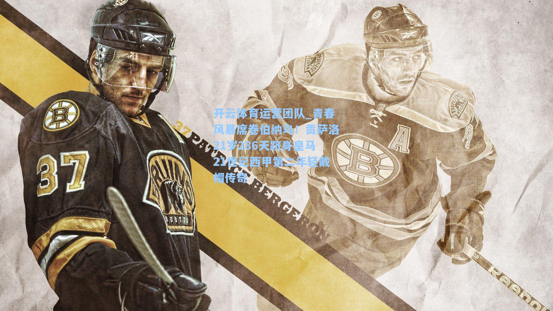 青春风暴席卷伯纳乌!贡萨洛21岁286天跻身皇马21世纪西甲第二年轻戴帽传奇