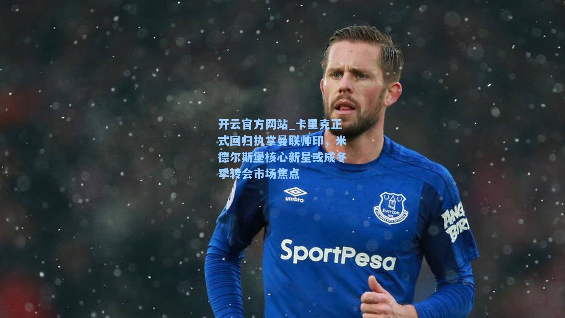 卡里克正式回归执掌曼联帅印，米德尔斯堡核心新星或成冬季转会市场焦点