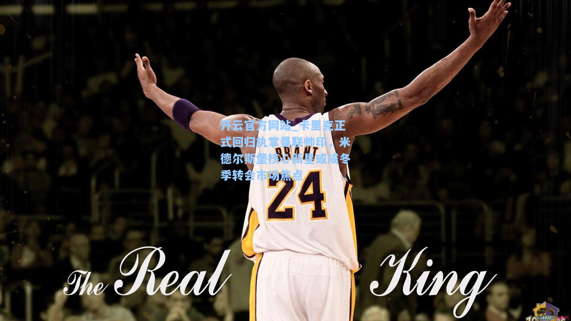 卡里克正式回归执掌曼联帅印，米德尔斯堡核心新星或成冬季转会市场焦点