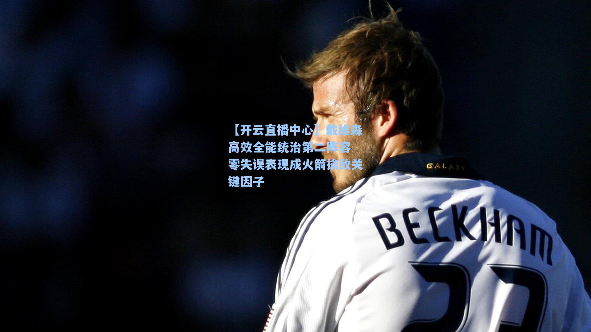 戴维森高效全能统治第二阵容 零失误表现成火箭擒敌关键因子