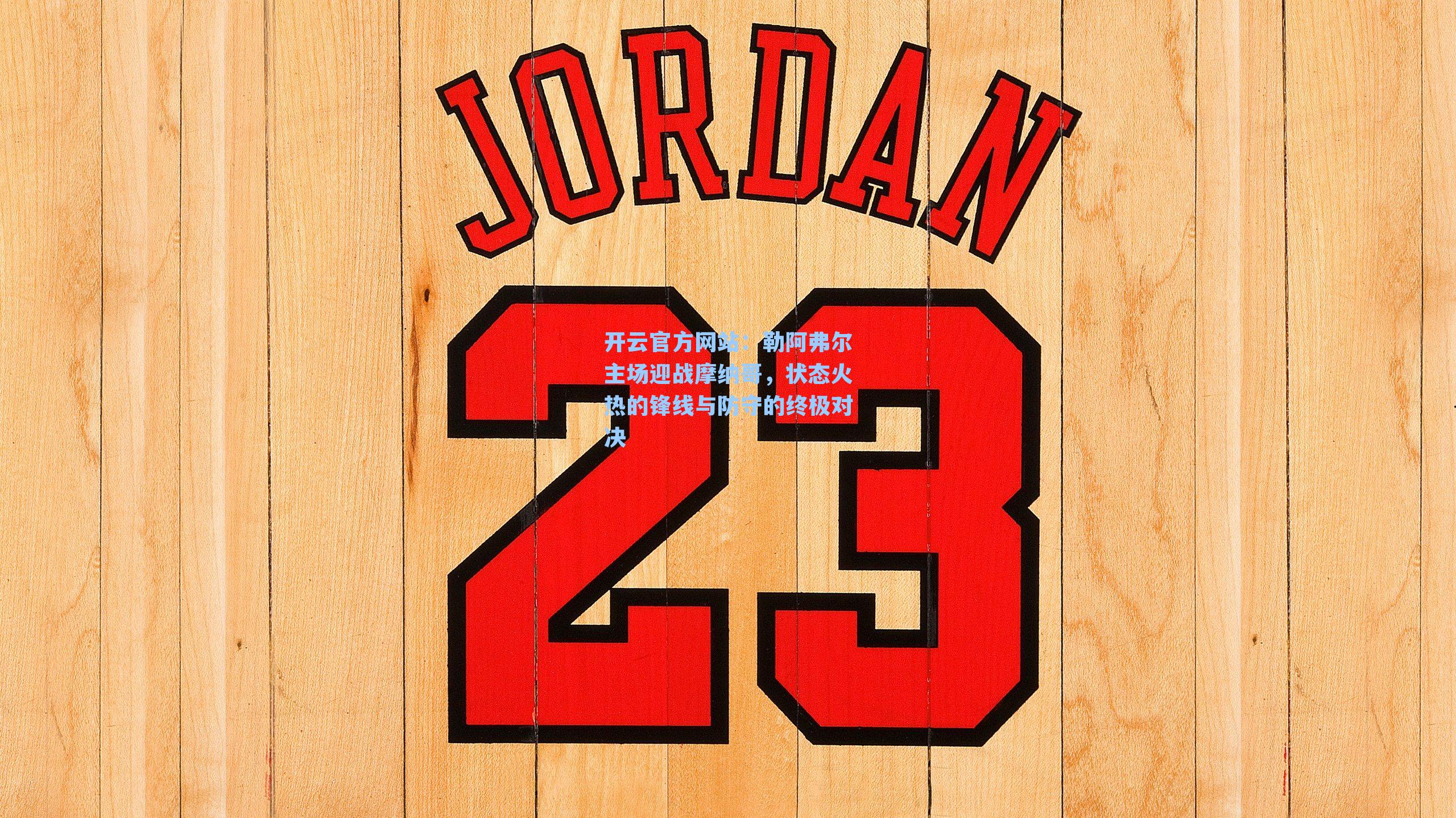 勒阿弗尔主场迎战摩纳哥，状态火热的锋线与防守的终极对决