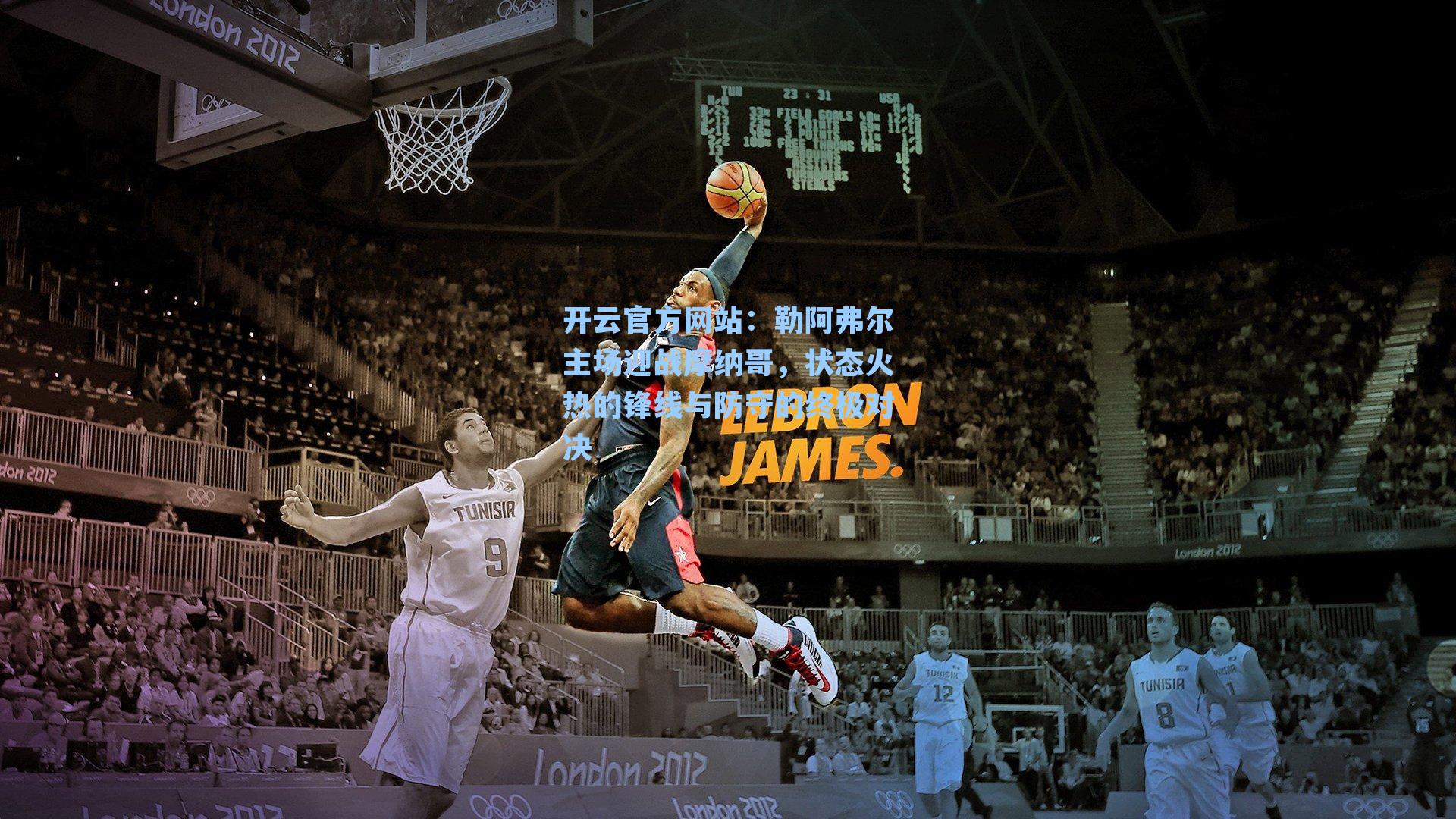 勒阿弗尔主场迎战摩纳哥，状态火热的锋线与防守的终极对决