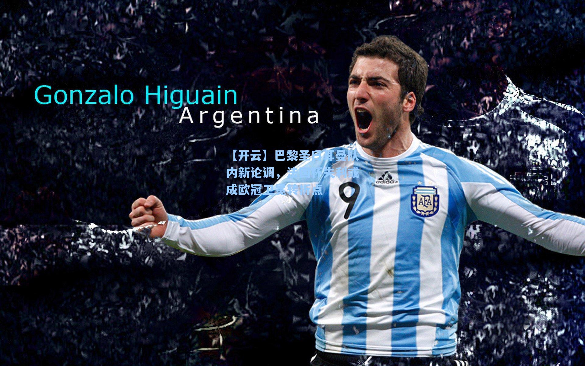 巴黎圣日耳曼队内新论调，法国杯失利或成欧冠卫冕转折点