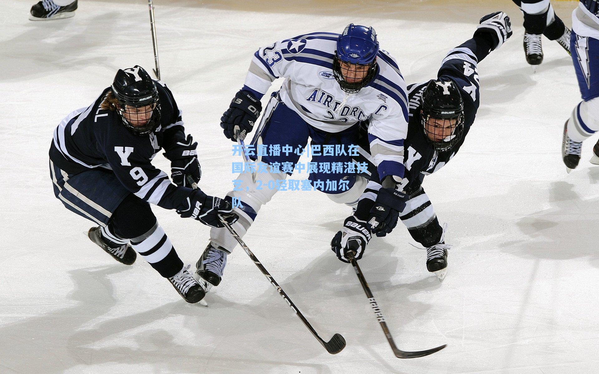 巴西队在国际友谊赛中展现精湛技艺，2-0轻取塞内加尔队