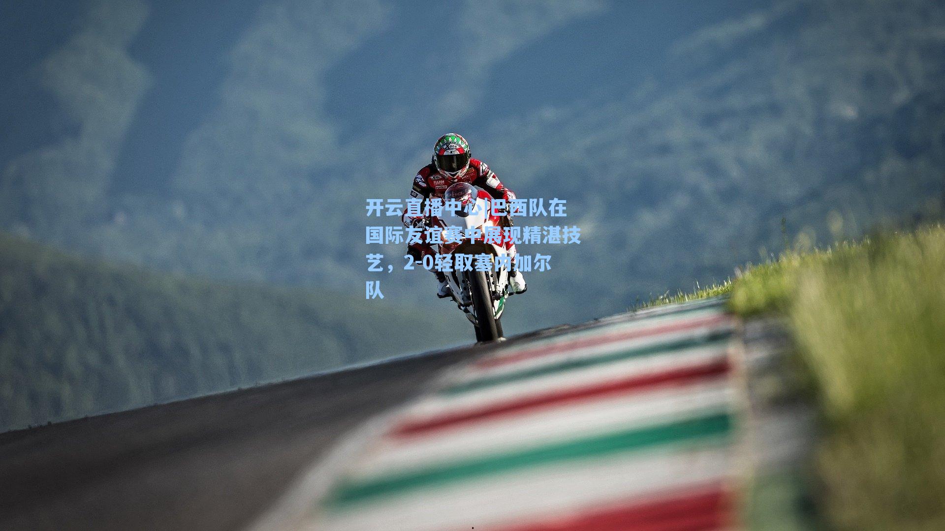 巴西队在国际友谊赛中展现精湛技艺，2-0轻取塞内加尔队