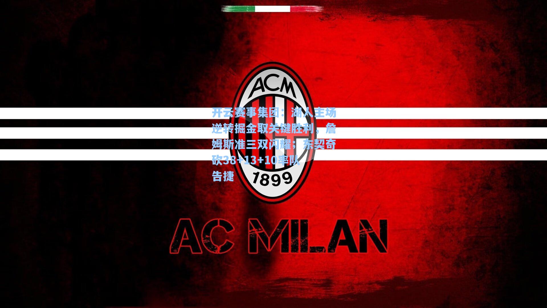 湖人主场逆转掘金取关键胜利,詹姆斯准三双闪耀;东契奇砍38+13+10率队告捷