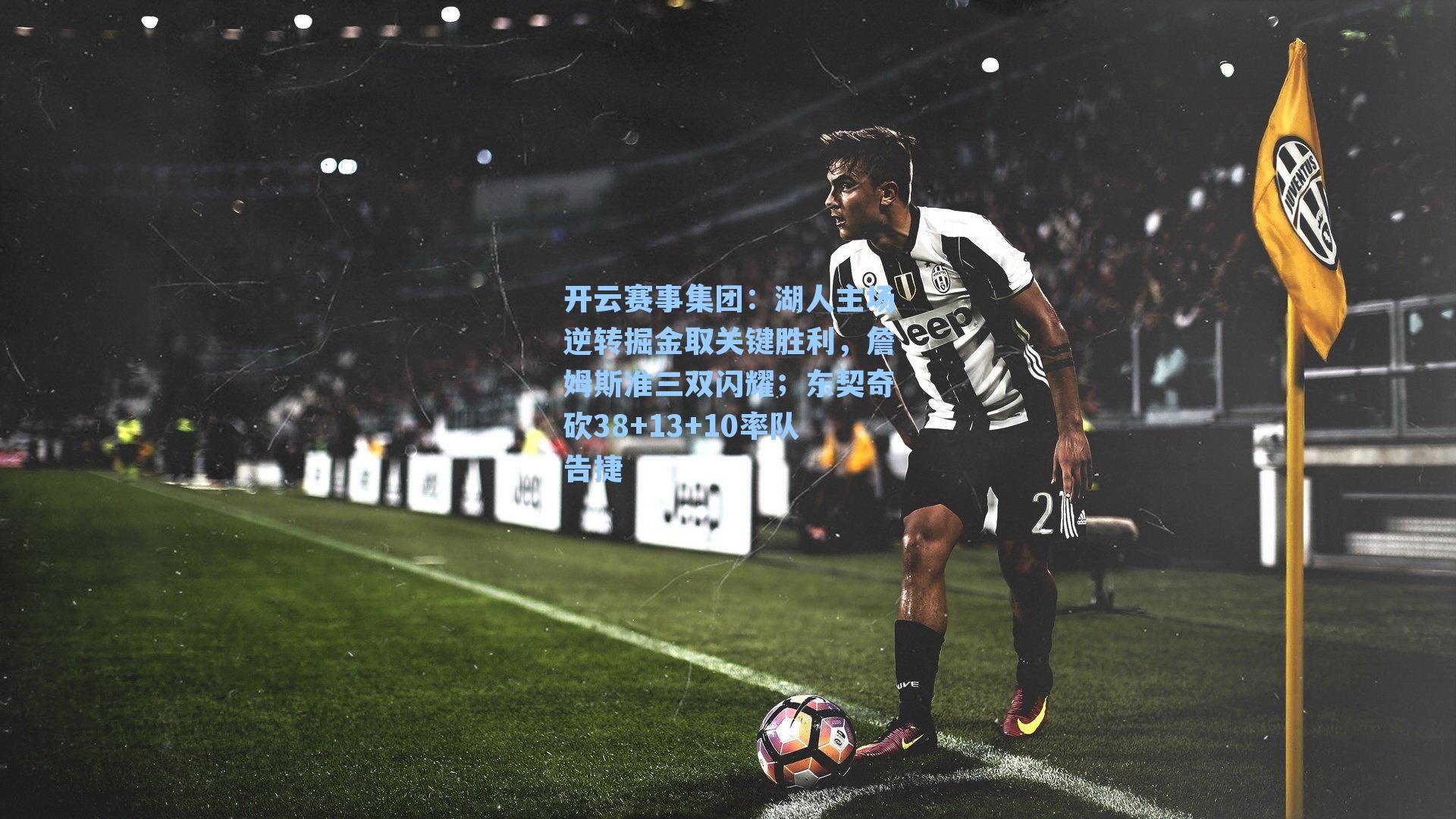 湖人主场逆转掘金取关键胜利,詹姆斯准三双闪耀;东契奇砍38+13+10率队告捷