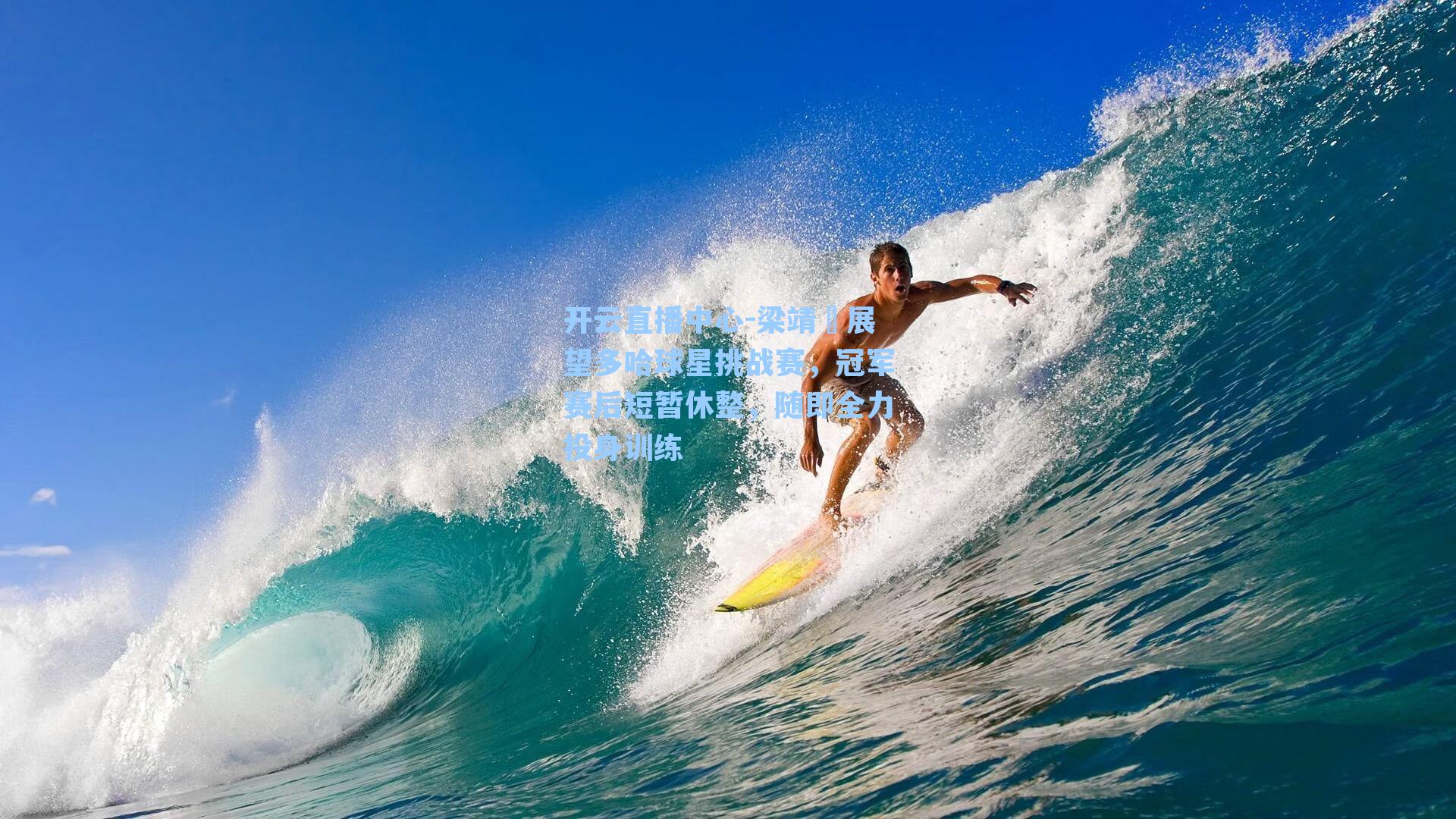 梁靖崑展望多哈球星挑战赛，冠军赛后短暂休整，随即全力投身训练