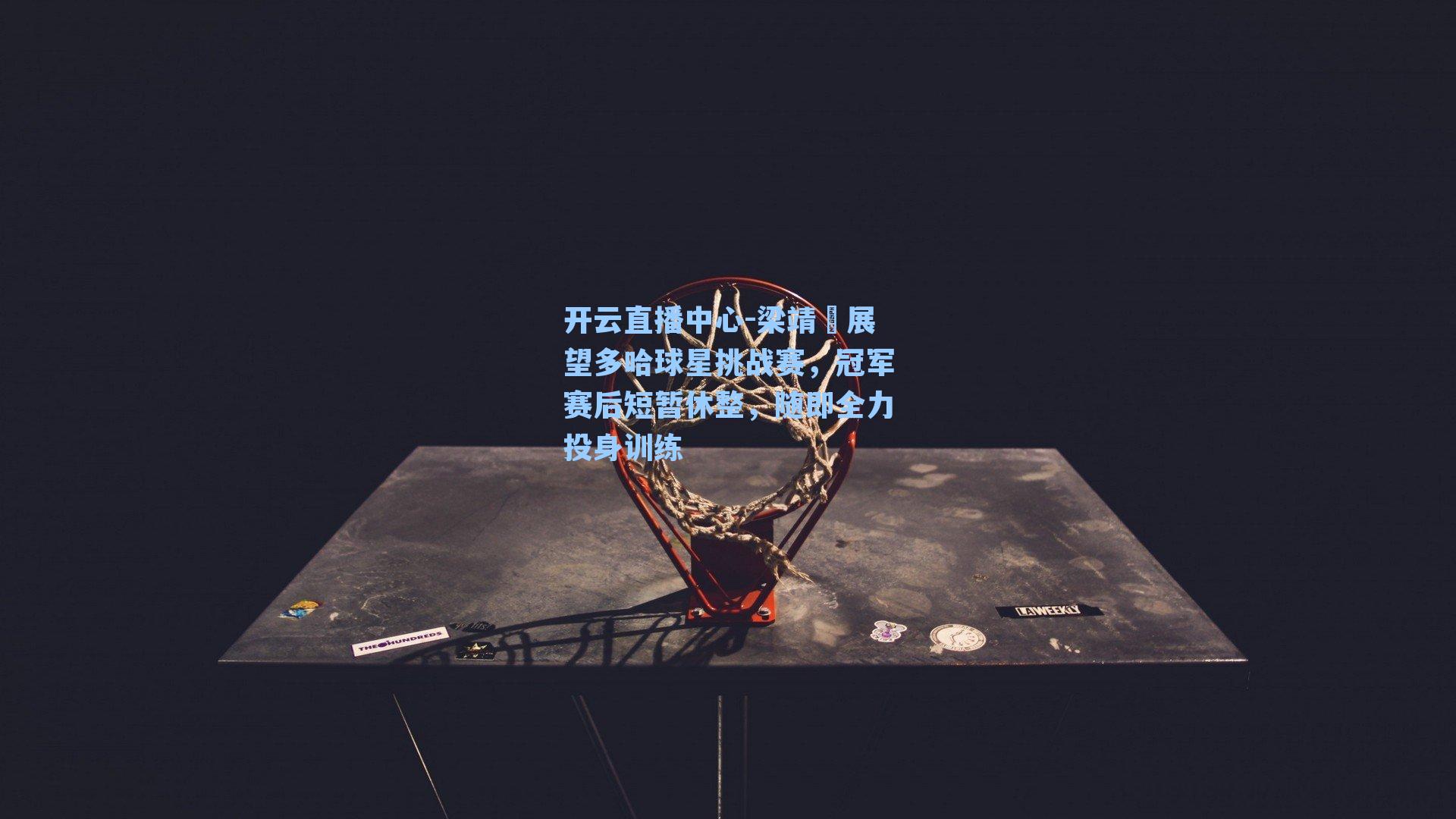 梁靖崑展望多哈球星挑战赛，冠军赛后短暂休整，随即全力投身训练