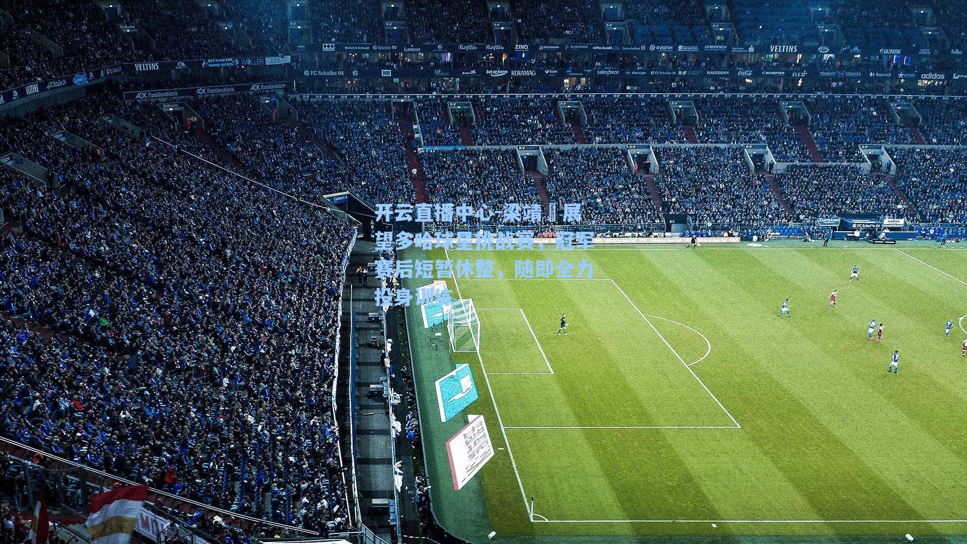 梁靖崑展望多哈球星挑战赛，冠军赛后短暂休整，随即全力投身训练