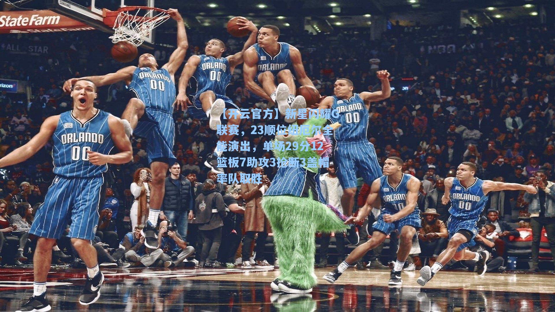 新星闪耀G联赛，23顺位纽厄尔全能演出，单场29分12篮板7助攻3抢断3盖帽率队取胜
