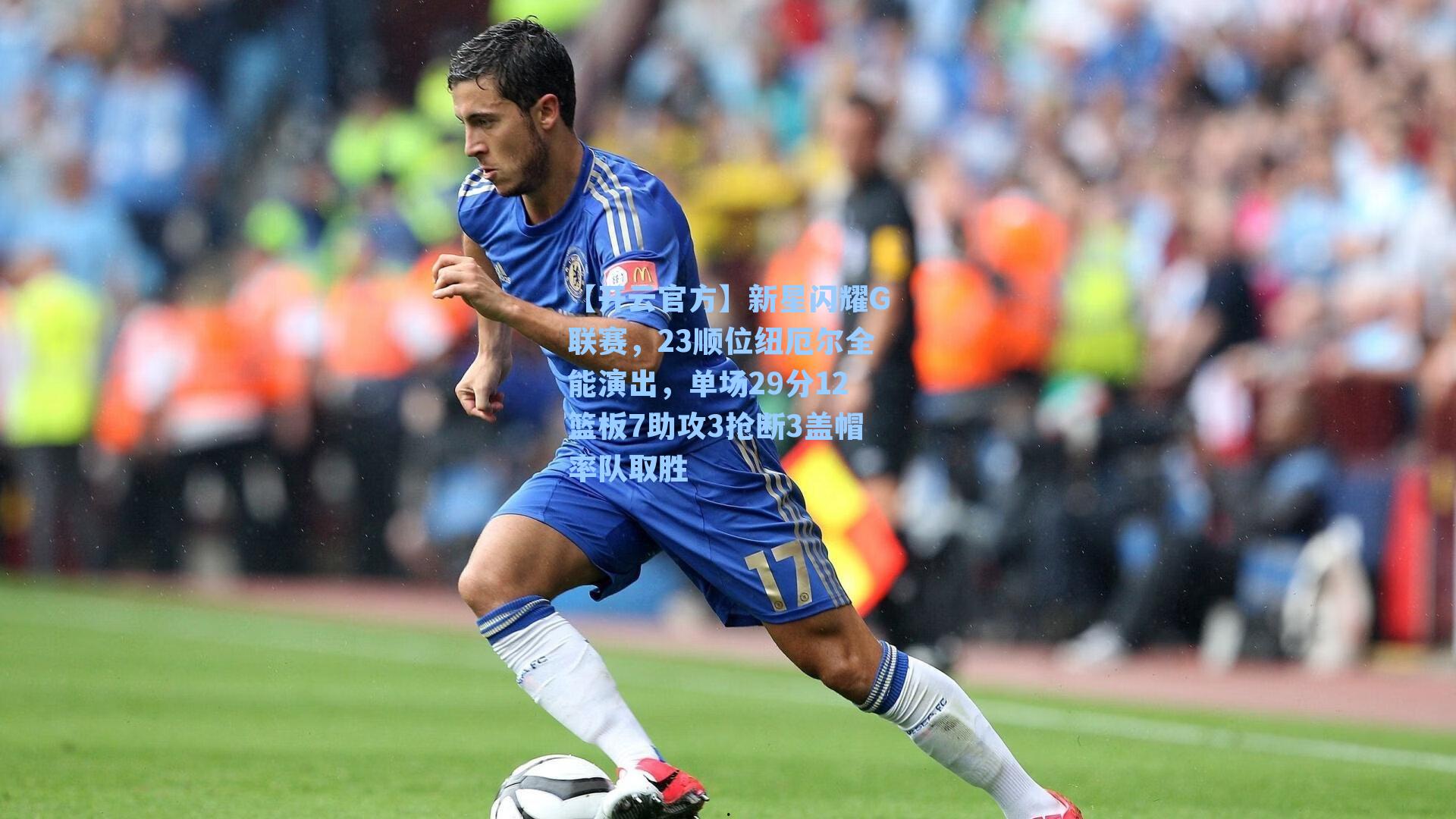 新星闪耀G联赛，23顺位纽厄尔全能演出，单场29分12篮板7助攻3抢断3盖帽率队取胜