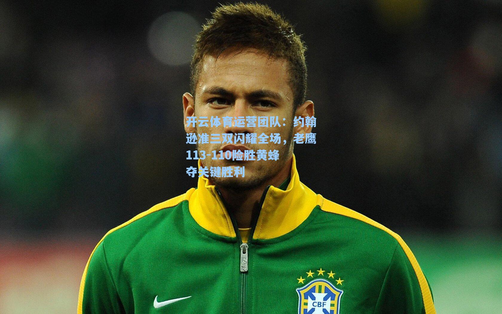 约翰逊准三双闪耀全场，老鹰113-110险胜黄蜂夺关键胜利